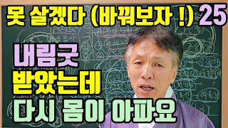 내림굿을 받고 난 후 (굿 하기 전처럼 몸이 다시 아파요?) 원인과 해결방법!