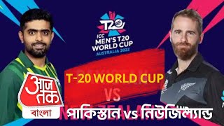 T-20 পাকিস্তান vs নিউজিল্যান্ড। Live | Aaj Tak Bangla