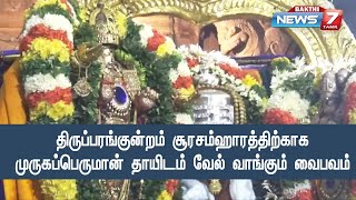 திருப்பரங்குன்றம்: சூரசம்ஹாரத்திற்காக  முருகப்பெருமான்  தாயிடம் வேல் வாங்கும் வைபவம்