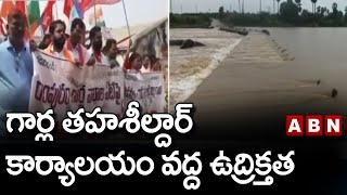 గార్ల తహశీల్దార్ కార్యాలయం వద్ద ఉద్రిక్తత || ABN Telugu