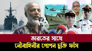 ইন্ডিয়ার সাথে নৌবাহিনীর গোপন চুক্তির তথ্য ফাঁস করলেন SODESH TV