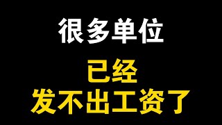 公司单位，已经发不出工资了