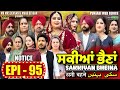 Sakkiyan Bheina ਸਕੀਆਂ ਭੈਣਾਂ Ep 95 l Mr Mrs Devgan l Harminder Mindo l New Punjabi Web Series 2024