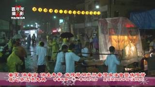 安定 保安宮 保生大帝 城隍爺 開光祈安禮斗法會暨城隍爺夜巡祭遶境大典