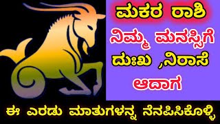 #ಮಕರ ರಾಶಿಯವರೇ ನಿಮಗೆ ಹೆಚ್ಚು ದುಃಖ, ಹತಾಶೆ ಆದಾಗ ಈ ಎರಡು ಮಾತುಗಳನ್ನು ನೆನಪಿಸಿಕೊಳ್ಳಿ|Makara Rashi| Capricorn