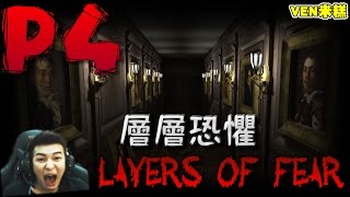 【VEN米糕】Layers of Fear 層層恐懼 直播完整版#4