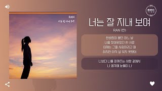 Ran (란) - 너는 잘 지내 보여 (You look fine) [가사]