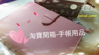 淘寶開箱📦-手帳用品📒🖊