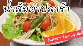 #น้ำส้มตำปลาร้าแบบ #ลุงศักดิ์channel🇺🇸