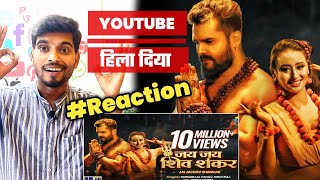 Reaction : Khesari Lal New Song।जय जय शिव शंकर । Jai Jai Shivshankar Reaction Video #shilpi_raj
