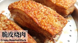 【脆皮燒肉】喀滋喀滋....簡易燒肉自己動手做 | Crispy Roasted Pork