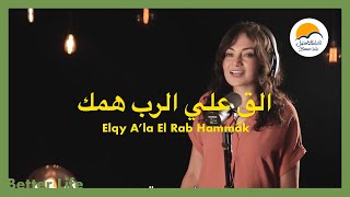 ترنیمة القِ على الرب همك - الحیاة الأفضل | Elqy A'la El Rab Hammak - Better Life