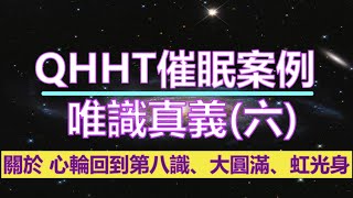 【QHHT催眠案例】唯識真義（六）；關於 心輪回到第八識、大圓滿、虹光身  #QHHT量子催眠 #內在深藍空間 #靛藍靈魂 #大圓滿 #空性 #明光 #大樂 #神通力 #如何避免走火入魔