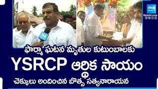 YSRCP MLC Botsa Satyanarayana Distributed Cheques To Atchutapuram SEZ Incident Victim Family's