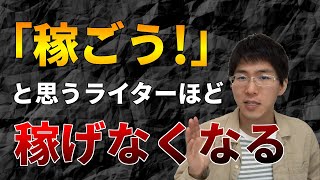 Webライターは稼ごうとすればするほど稼げなくなってしまう