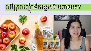 ឈឺក្រពះញុំាទឹកខ្មេះប៉ោមបានអត់?