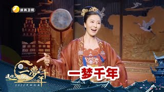 一梦千年 送你一个长安【陕西中秋晚会2022】