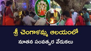 సూళ్లూరుపేట: శ్రీ చెంగాళమ్మ దేవస్థానం నందు నూతన సంవత్సర వేడుకలు | Sullurpeta Chengalamma Temple