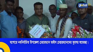 যশোরে নবনির্বাচিত উপজেলা চেয়ারম্যান ভাইস চেয়ারম্যানদের ফুলের শুভেচ্ছা।  Global TV News