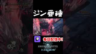 かっこよすぎる『獄狼竜ジンオウガ亜種』初見行ってきた　【MHW:IB(モンハンワールドアイスボーン)】#shorts