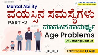 PROBLEMS ON AGES PART-2  | Mental Ability | By Demanagoudar