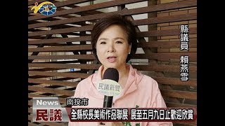 20180502 民議新聞 全縣校長美術作品聯展 展至五月九日止歡迎欣賞(縣議員 張維華、賴燕雪)