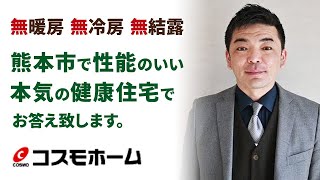 熊本市で健康住宅なら性能が評判のコスモホーム