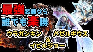 【MHW】最強装備の拡散ヘビィがアイスボーンで弱体化されるので、今のうちに素材集め。ウラガンキン\u0026バゼルギウス\u0026イビルジョー【実況】