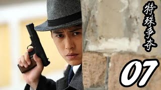 特殊爭奪 第07集（靳東、周揚、姚安濂、劉希媛等主演）