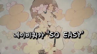 [가사/1hour] 그 미소 하나로 다 괜찮아지는 게 놀라워 | 네이비쿼카 'SO EASY' 리릭비디오 1시간