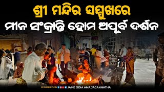 ଶ୍ରୀ ମନ୍ଦିର ସମ୍ମୁଖରେ ମୀନ ସଂକ୍ରାନ୍ତି ହୋମ ଅପୂର୍ବ ଦର୍ଶନ || ଦର୍ଶନରେ କୋଟି ପୁଣ୍ୟ ମିଳେ || Sri Mandir Puri