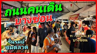 ถนนคนเดิน บางซ่อน รื่นรมย์ ชมตลาด ของกินเยอะ น่าทานมาก ของใช้ เครื่องเล่นครบครัน 11-20 ต.ค. 67