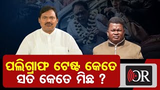 ପଲିଗ୍ରାଫ ଟେଷ୍ଟ କେତେ ସତ କେତେ ମିଛ ?    | Odisha Reporter