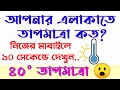 আপনার এলাকায় আজ তাপমাত্রা কত? । Live Temperature Today Without App । Exam365 Bengali