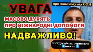 УВАГА! Схема обману з МІЖНАРОДНОЮ ДОПОМОГОЮ ООН від мого імені - надважливо. Розкажіть усім