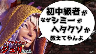 【スト６】シミーの実践導入の仕方 初・中級者向け / Street Fighter6【ゆっくり実況】