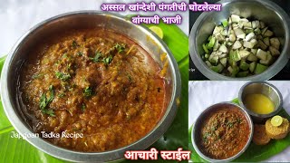 Khandeshi Ghotleli vangyachi bhaji |खास आचारी पद्धतीने बनवा खांन्देशी पंगतीची चमचमीत वांग्याची भाजी