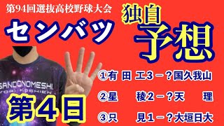 センバツ 大会第４日目 独自予想！①國學院久我山ー有田工②星稜ー天理③只見ー大垣日大《第94回選抜高校野球大会》