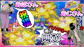 おばさんからは祝福 おじさんからは！？ バ〇やろー！ 魂の叫び【PAスーパー海物語 IN 沖縄5 夜桜超旋風 99ver】