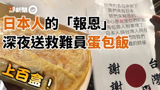 日本人留紙條「我們來報恩的」送上百盒暖心蛋包飯｜台鐵｜太魯閣號事故｜日本311地震｜台灣捐款