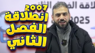 انطلاقة الفصل الثاني جيل 2007 || عربي مع أ. عبد ربه الحسنات