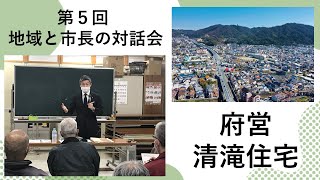 府営清滝住宅での意見交換の動画【第5回 地域と市長の対話会】