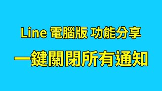 Line電腦版新功能！一鍵關閉所有通知，終於不必再為了暫時不想收到通知而登出了！