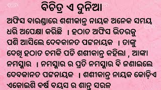 ବିଚିତ୍ର ଏ ଦୁନିଆ / Family Story/Sad Story/Emotional Story