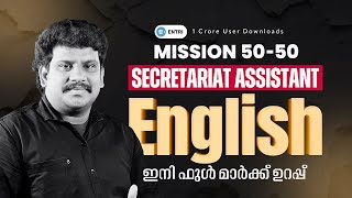 🔥ഇംഗ്ലീഷിന് ഇനി മുഴുവൻ മാർക്കും നേടാം 🔥 SECRETARIAT ASSISTANT | RENJITH RK THAZHAVA | ENGLISH #psc