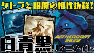 【MTGアリーナ：スタン】ケトラモーズと眼魔が相性抜群！エスパーリアニメイトがガチで強い！