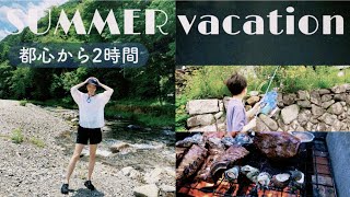 【夏休みの過ごし方】都心から２時間！山梨県小菅村【子連れオススメvlog】