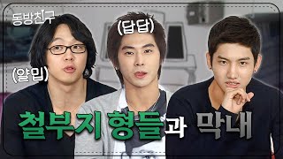 [동방친구] 이 형들 왜 이럴까 | 유노윤호 박유천 최강창민