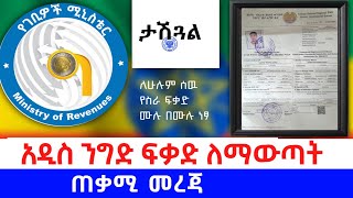 በኢትዮጵያ ንግድ ፍቃድ ለማውጣት ማወቅ ያለባችሁ ነገሮች /things you need  get abusiness  in Ethioia#gebeya#merkato