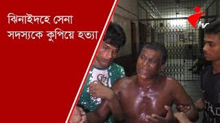 ঝিনাইদহে সেনা সদস্যকে কুপিয়ে হত্যা